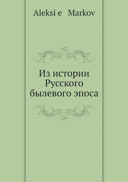 Обложка книги Из истории русского былевого эпоса, А. Марков