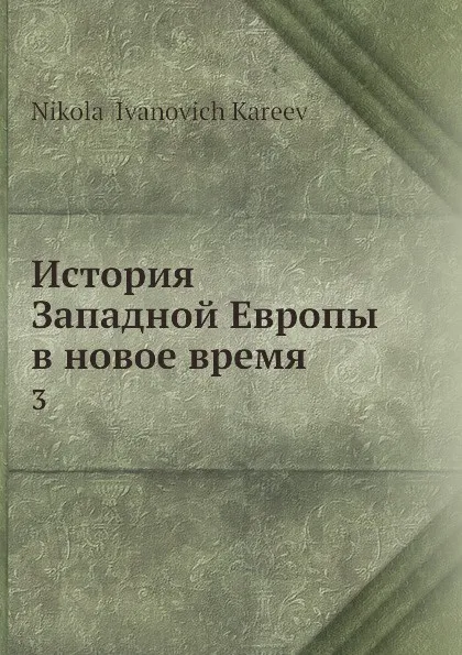 Обложка книги История Западной Европы в новое время. 3, Н. И. Кареев