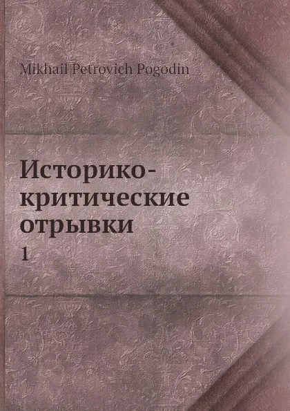 Обложка книги Историко-критические отрывки. 1, М. П. Погодин