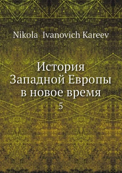 Обложка книги История Западной Европы в новое время. 5, Н. И. Кареев