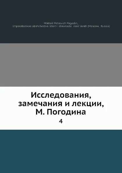 Обложка книги Исследования, замечания и лекции. 4, М. П. Погодин