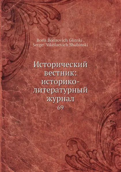 Обложка книги Исторический вестник: историко-литературный журнал. 69, С.Н. Шубинский, Б. Б. Глинский