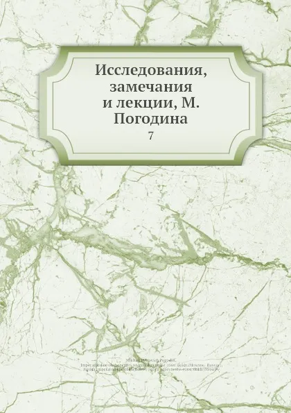 Обложка книги Исследования, замечания и лекции, М. Погодина. 7, М. П. Погодин