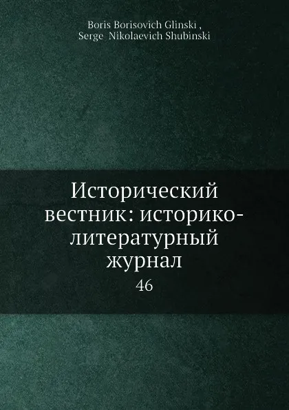 Обложка книги Исторический вестник: историко-литературный журнал. 46, С.Н. Шубинский, Б. Б. Глинский