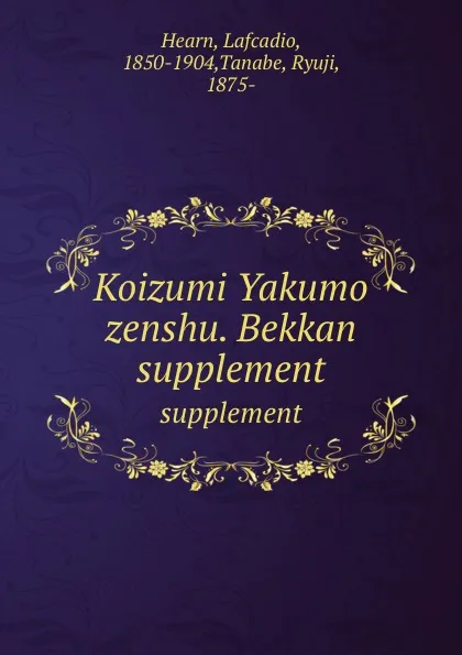 Обложка книги Koizumi Yakumo zenshu. Bekkan. supplement, Lafcadio Hearn