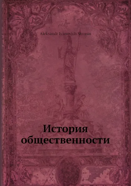 Обложка книги История общественности, А.И. Стронин