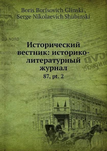 Обложка книги Исторический вестник: историко-литературный журнал. 87,.ч. 2, С.Н. Шубинский, Б. Б. Глинский