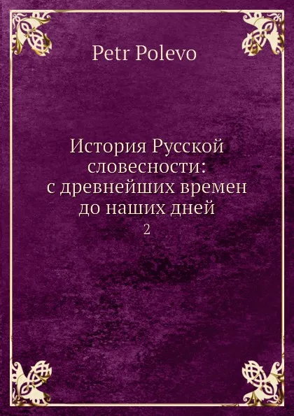 Обложка книги История Русской словесности: с древнейших времен до наших дней. 2, П. Н. Полевой