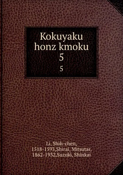 Обложка книги Kokuyaku honz kmoku. 5, Shih-chen Li