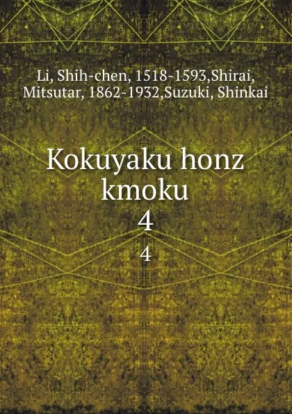 Обложка книги Kokuyaku honz kmoku. 4, Shih-chen Li