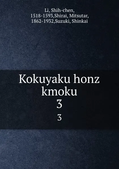 Обложка книги Kokuyaku honz kmoku. 3, Shih-chen Li