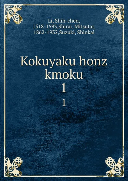 Обложка книги Kokuyaku honz kmoku. 1, Shih-chen Li