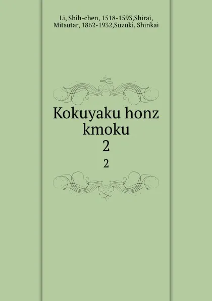 Обложка книги Kokuyaku honz kmoku. 2, Shih-chen Li