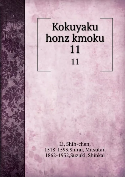 Обложка книги Kokuyaku honz kmoku. 11, Shih-chen Li