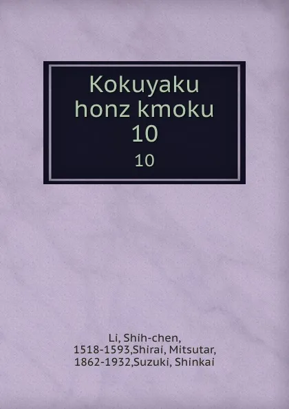 Обложка книги Kokuyaku honz kmoku. 10, Shih-chen Li