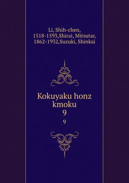 Обложка книги Kokuyaku honz kmoku. 9, Shih-chen Li