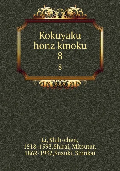 Обложка книги Kokuyaku honz kmoku. 8, Shih-chen Li