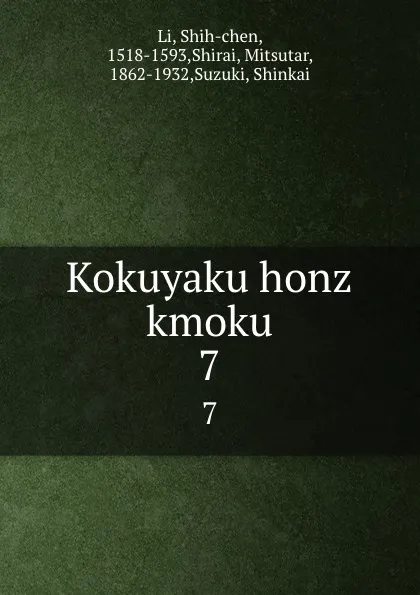 Обложка книги Kokuyaku honz kmoku. 7, Shih-chen Li