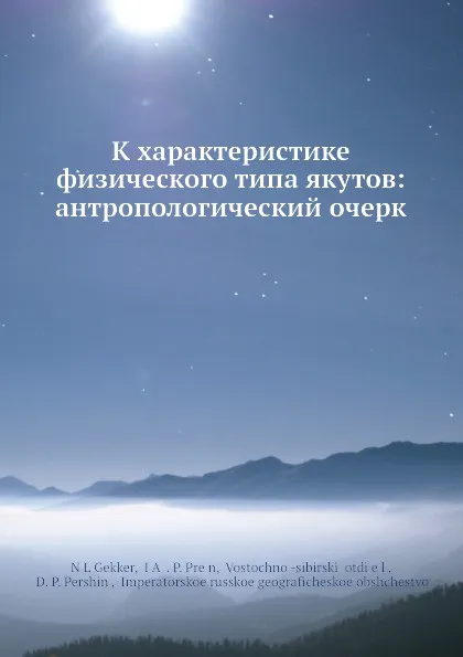 Обложка книги К характеристике физического типа якутов: антропологический очерк, Н.Л. Геккер, Я.П. Прейн, Д.П. Першин