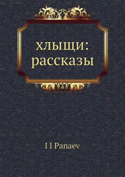 Обложка книги Хлыщи: рассказы, И.И. Панаев