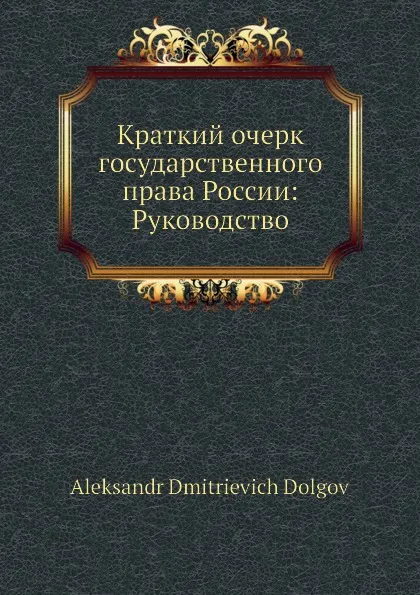 Обложка книги Краткий очерк государственного права России: Руководство, А.Д. Долгов