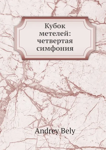 Обложка книги Кубок метелей: четвертая симфония, А. Белый