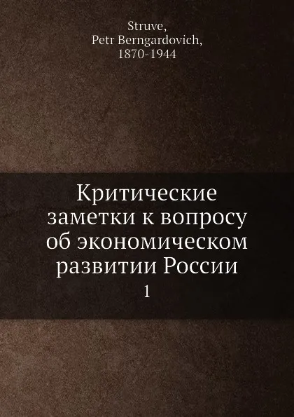 Обложка книги Критические заметки к вопросу об экономическом развитии России. 1, П.Б. Струве