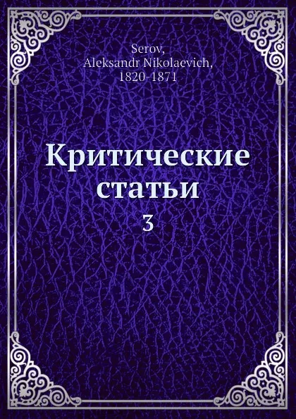 Обложка книги Критические статьи. 3, А.Н. Серов