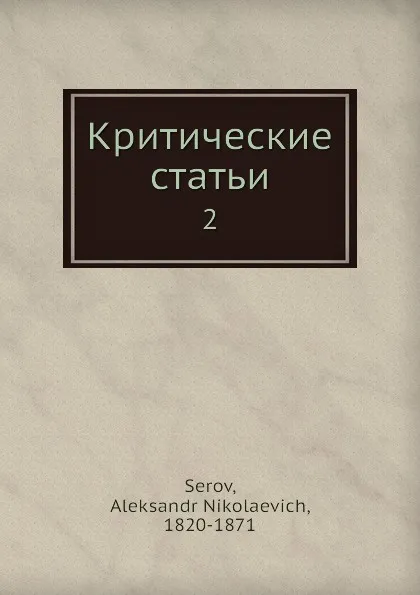 Обложка книги Критические статьи. 2, А.Н. Серов