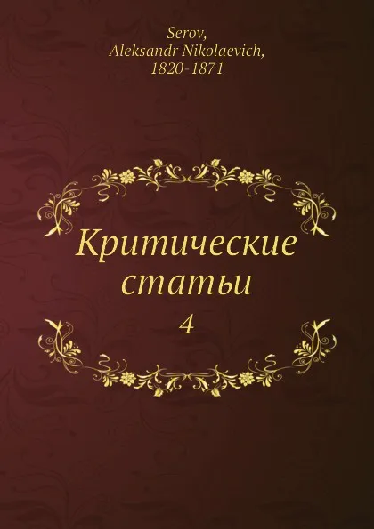 Обложка книги Критические статьи. 4, А.Н. Серов