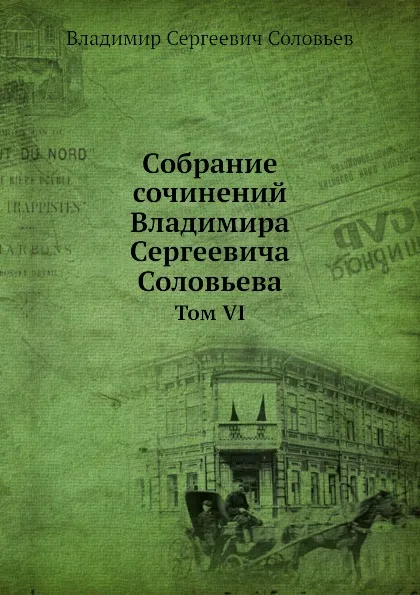 Обложка книги Собрание сочинений Владимира Сергеевича Соловьева. Том 6, В. С. Соловьев