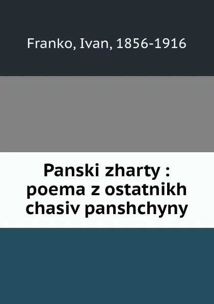 Обложка книги Panski zharty : poema z ostatnikh chasiv panshchyny, Ivan Franko