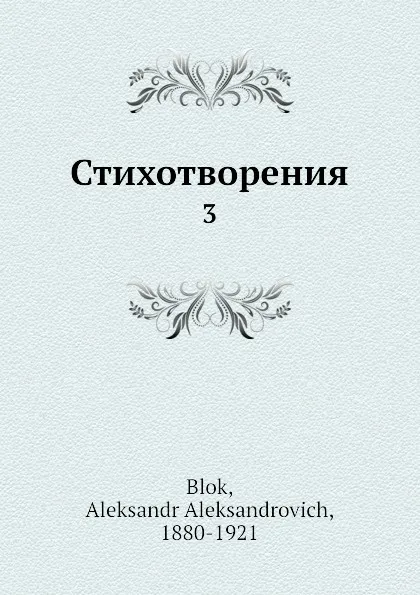 Обложка книги Стихотворения. 3, А. А. Блок