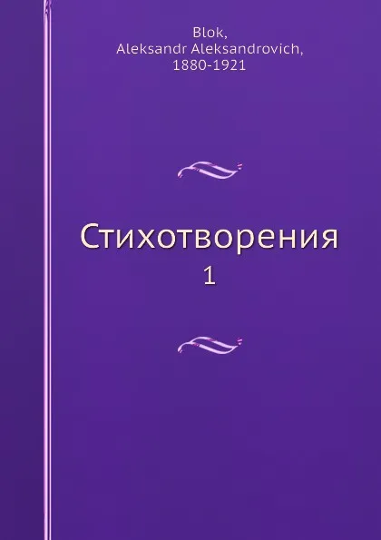 Обложка книги Стихотворения. 1, А. А. Блок