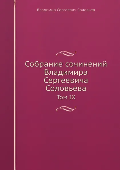 Обложка книги Собрание сочинений Владимира Сергеевича Соловьева. Том IX, В. С. Соловьев