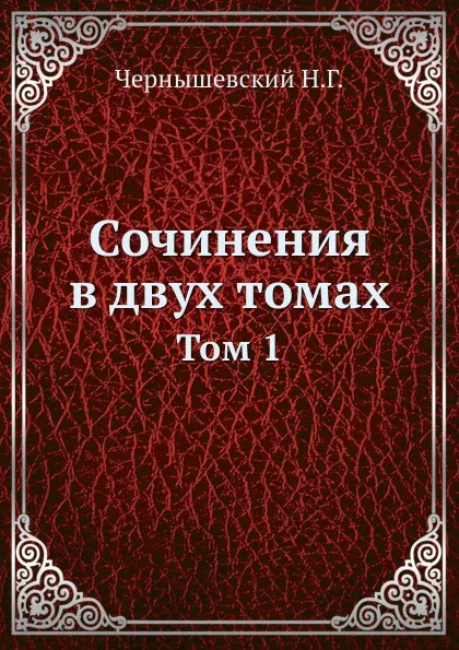 Обложка книги Сочинения в двух томах. Том 1, Н.Г. Чернышевский