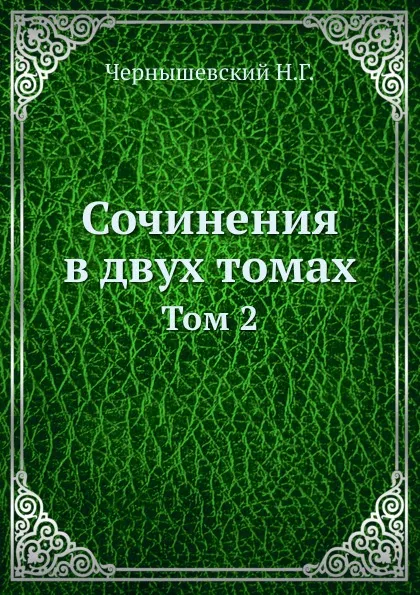 Обложка книги Сочинения в двух томах. Том 2, Н.Г. Чернышевский