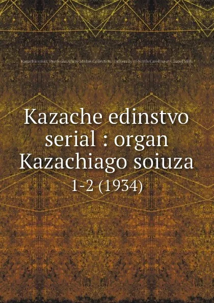 Обложка книги Kazache edinstvo serial : organ Kazachiago soiuza. 1-2 (1934), Kazachii soiuz. Pravlenie