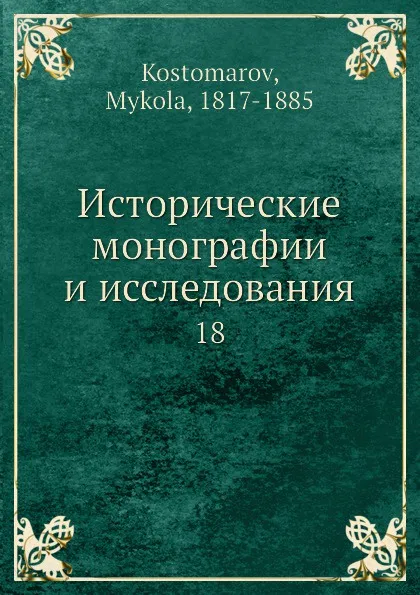 Обложка книги Исторические монографии и исследования. 18, Н. Костомаров