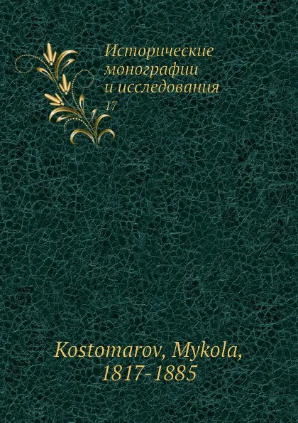 Обложка книги Исторические монографии и исследования. 17, Н. Костомаров