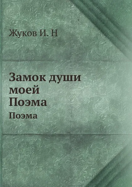 Обложка книги Замок души моей. Поэма, И.Н. Жуков