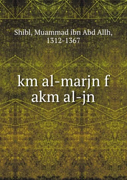 Обложка книги km al-marjn f akm al-jn, Muammad ibn Abd Allh Shibl