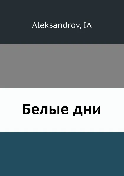 Обложка книги Белые дни, Я. Александров