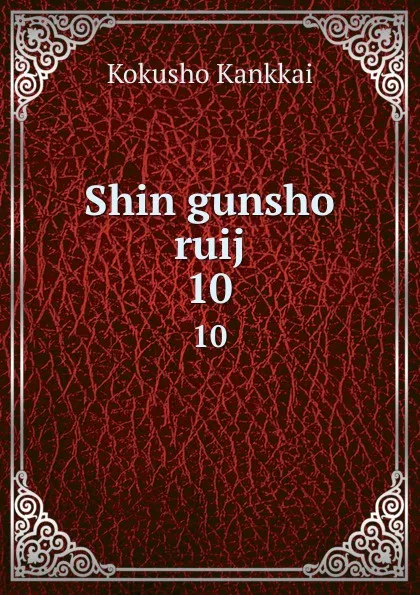 Обложка книги Shin gunsho ruij. 10, Kokusho Kankkai