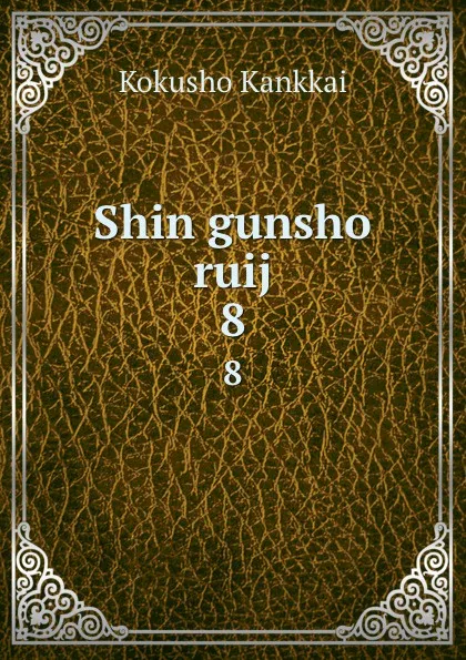 Обложка книги Shin gunsho ruij. 8, Kokusho Kankkai