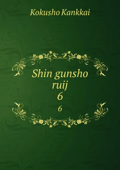 Обложка книги Shin gunsho ruij. 6, Kokusho Kankkai