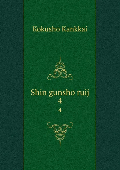 Обложка книги Shin gunsho ruij. 4, Kokusho Kankkai