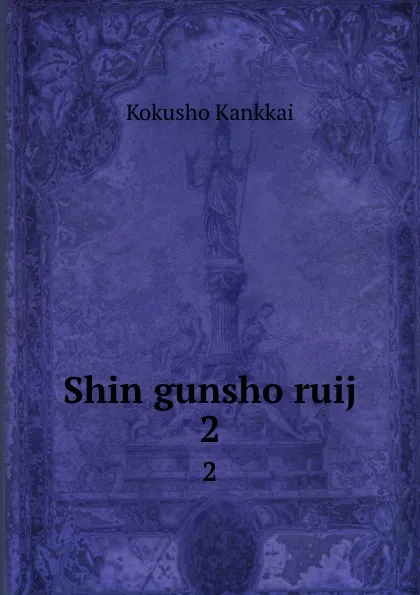 Обложка книги Shin gunsho ruij. 2, Kokusho Kankkai