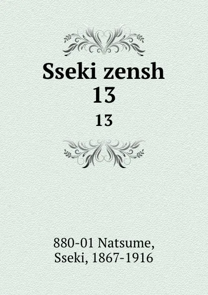 Обложка книги Sseki zensh. 13, Sseki Natsume