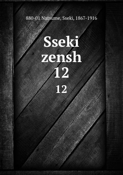 Обложка книги Sseki zensh. 12, Sseki Natsume